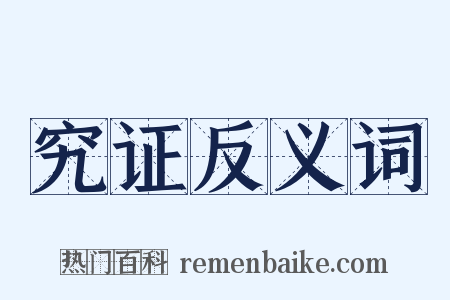 究证反义词是什么意思的图片